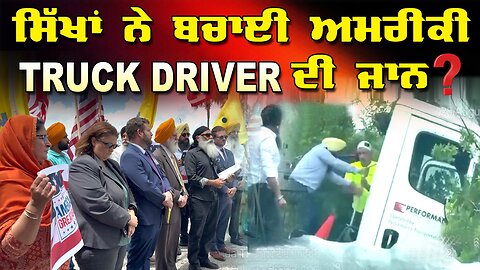 LIVE : 29-08-25 | ਸਿੱਖਾਂ ਨੇ ਬਚਾਈ ਅਮਰੀਕੀ TRUCK DRIVER ਦੀ ਜਾਨ ? RANJIT NAGARA