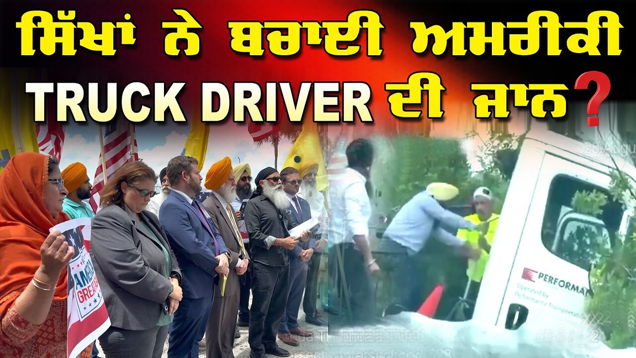 LIVE : 29-08-25 | ਸਿੱਖਾਂ ਨੇ ਬਚਾਈ ਅਮਰੀਕੀ TRUCK DRIVER ਦੀ ਜਾਨ ? RANJIT NAGARA