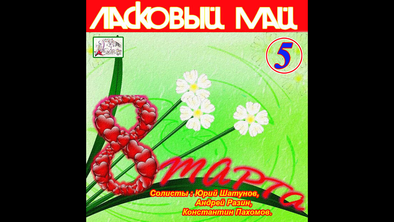 Ласковый Май - Восьмое Марта 1989 Reel
