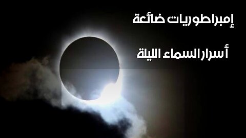 Night Sky Secrets: Prophecies & Lost Empires ️