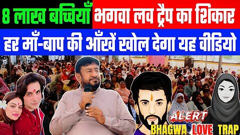 8 लाख बच्चियें भगवा लव ट्रैप का शिकार! हर माँ-बाप की आँखें खोल देगा यह वीडियो। Desh Live