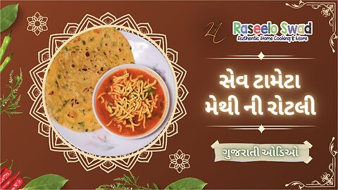 સેવ ટામેટા નું શાક અને મેથી રોટલી (gujarati)Sev Tamatar Ki Sabji & Methi Roti Recipe #youtube#reels