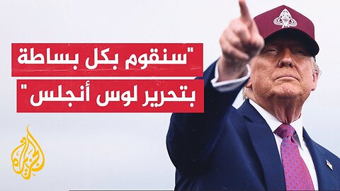 ترمب_ لن نسمح بغزو مدينة أمريكية واحتلالها من قبل عدو أجنبي وهذا ما يقومون به في كاليفورنيا