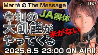 「令和の大飢饉がやってくる」 Marre(マレ)のThe Message vol.152 2025/6/5(木) 23:00〜ON AIR❗