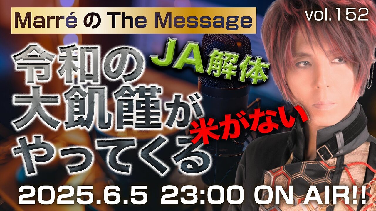 「令和の大飢饉がやってくる」 Marre(マレ)のThe Message vol.152 2025/6/5(木) 23:00〜ON AIR❗