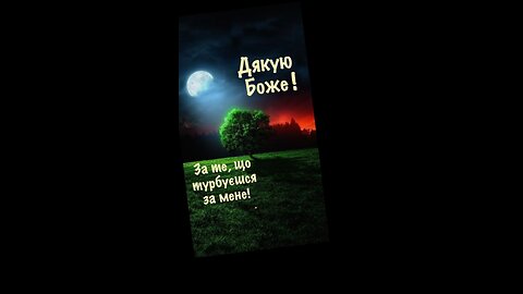 Дякую Боже!