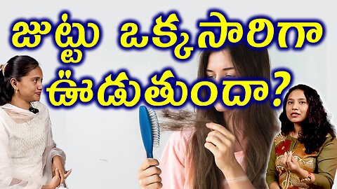 జుట్టు ఒక్కసారిగా ఊడుతుందా? Why Sudden Hairfall? Causes Treatment Cure Natural Homeopathy Medicine