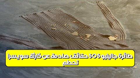 تحطم طائرة جاليليو 505: حقائق صادمة عن كارثة سويسرا #طيران #حوادث #تحقيق