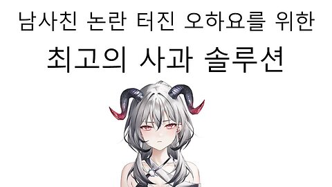 남사친 논란 터진 오하요를 위한 최고의 사과 솔루션