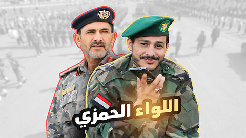 اللواء الحمزي | عيسى اللــيث
