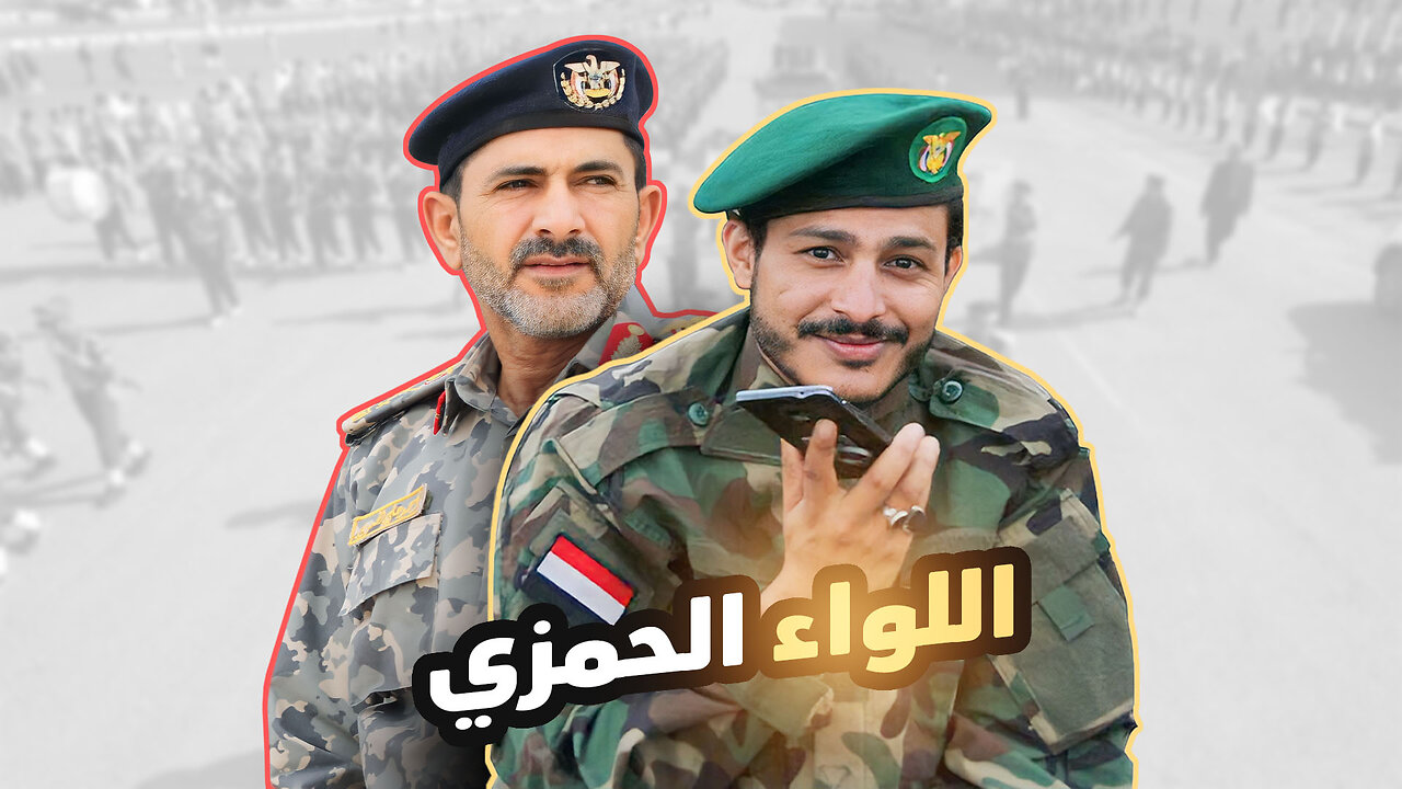 اللواء الحمزي | عيسى اللــيث