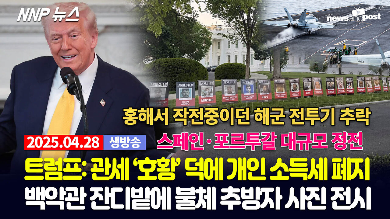 [NNP 뉴스 생방송] 2025년 4월 28일(월)