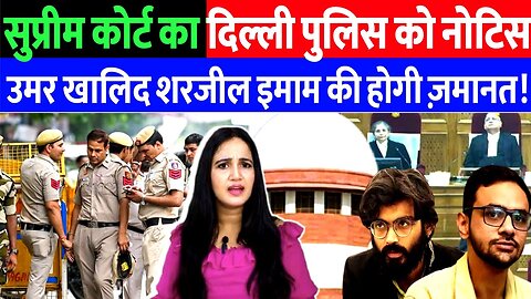 सुप्रीम कोर्ट का दिल्ली पुलिस को नोटिस, उमर खालिद शरजील इमाम की होगी जमानत। Desh Live | Ashima Tyagi