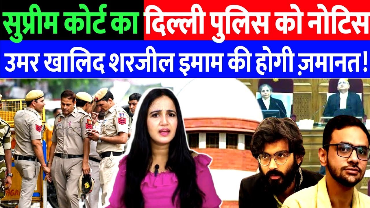 सुप्रीम कोर्ट का दिल्ली पुलिस को नोटिस, उमर खालिद शरजील इमाम की होगी जमानत। Desh Live | Ashima Tyagi