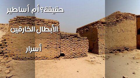 أسرار الأبطال الخارقين : تقنيات مُخفية أم أساطير؟