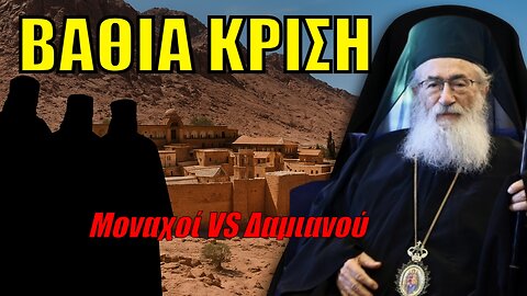 «ΣΕΙΣΜΟΣ» ΣΤΗΝ ΜΟΝΗ ΣΙΝΑ: Τι λένε οι 12 μοναχοί που απομακρύνθηκαν και η απάντηση του Αρχιεπισκόπου