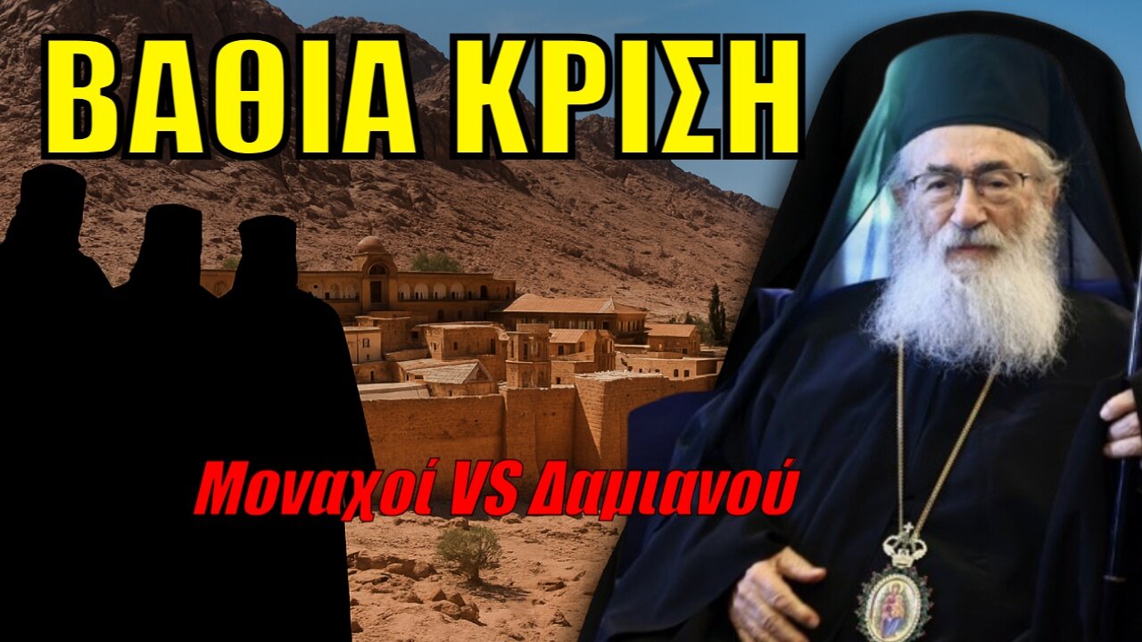 «ΣΕΙΣΜΟΣ» ΣΤΗΝ ΜΟΝΗ ΣΙΝΑ: Τι λένε οι 12 μοναχοί που απομακρύνθηκαν και η απάντηση του Αρχιεπισκόπου