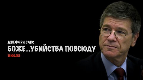 Боже...убийства повсюду ! | Джеффри Сакс | Jeffrey Sachs