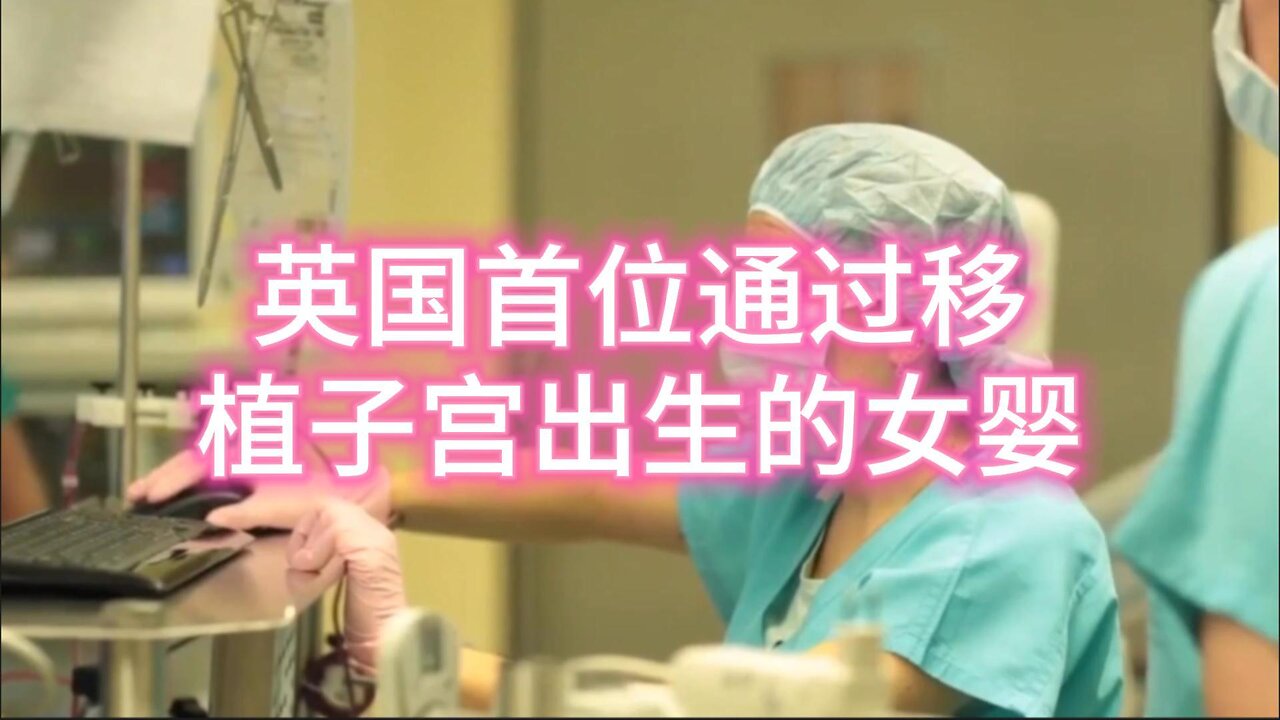 英国首位通过移植子宫出生的女婴