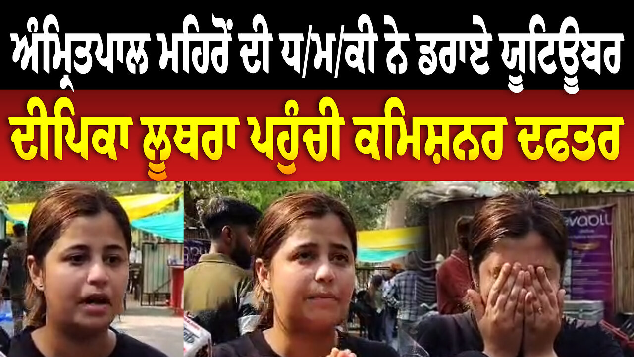 ਅੰਮ੍ਰਿਤਪਾਲ ਮਹਿਰੋਂ ਦੀ ਧ/ਮ/ਕੀ ਨੇ ਡ/ਰਾ/ਏ ਯੂਟਿਊਬਰ, ਦੀਪਿਕਾ ਲੂਥਰਾ ਪਹੁੰਚੀ ਕਮਿਸ਼ਨਰ ਦਫਤਰ