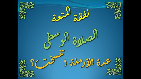 تفسير سورة البقرة 236-242