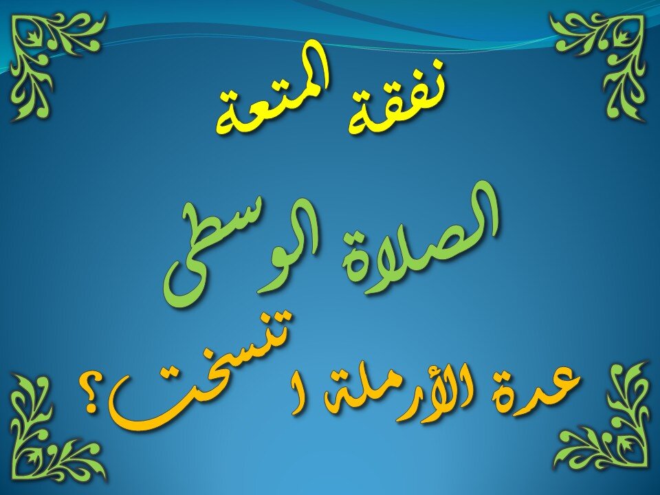 تفسير سورة البقرة 236-242