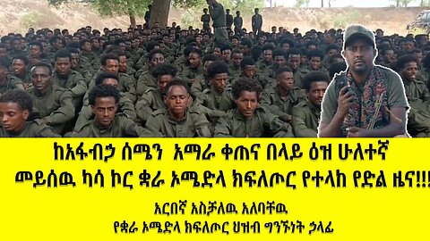 የአፋብሃ ሰሜን አማራ ቀጠና በላይ እዝ የመይሳው ካሳ ቆራ ኦ/ድ ክፍለ ጦር የተላለፈ ጥብቅ መልእክት