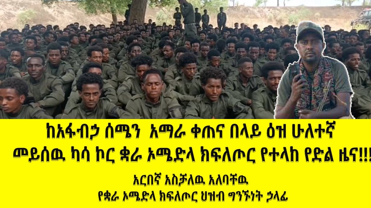 የአፋብሃ ሰሜን አማራ ቀጠና በላይ እዝ የመይሳው ካሳ ቆራ ኦ/ድ ክፍለ ጦር የተላለፈ ጥብቅ መልእክት