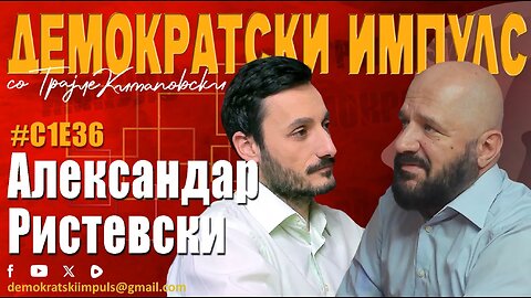 ПРЕДИЗБОРНА АНАЛИЗА НА АЛЕКСАНДАР РИСТЕВСКИ-ДЕМОКРАТСКИ ИМПУЛС ПОДКАСТ