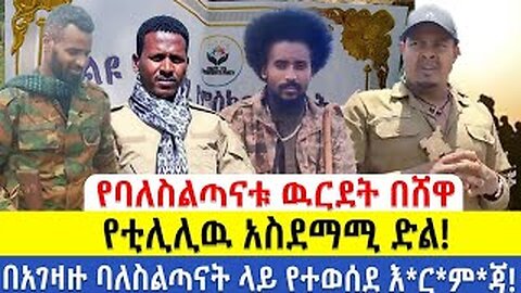 የባለስልጣናቱ ውርደት በሸዋ! የቲሊሊው አስደማሚ ድል! በአገዛዙ ባለስልጣናት ላይ የተ_ወውሰ_ደ እ_ርም_ጃ! October 25, 2025