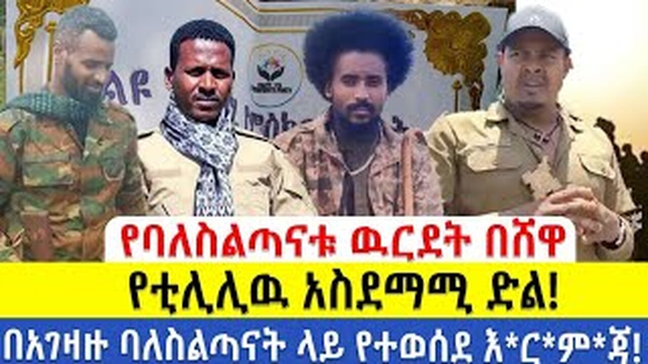 የባለስልጣናቱ ውርደት በሸዋ! የቲሊሊው አስደማሚ ድል! በአገዛዙ ባለስልጣናት ላይ የተ_ወውሰ_ደ እ_ርም_ጃ! October 25, 2025