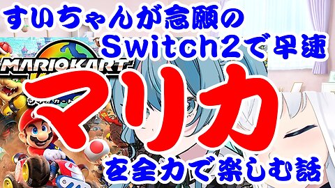 Suisei finally gets her long-awaited Switch 2 and immediately enjoys Mario Kart to the fullest.