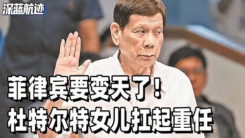菲律宾要变天了！杜特尔特女儿扛起重任，小马科斯亲姐临阵倒戈