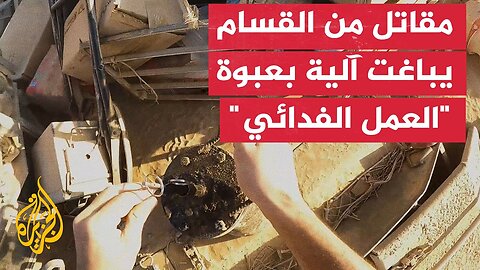 مقاتل من القسام يلقي عبوة ناسفة داخل قمرة قيادة آلية إسرائيلية