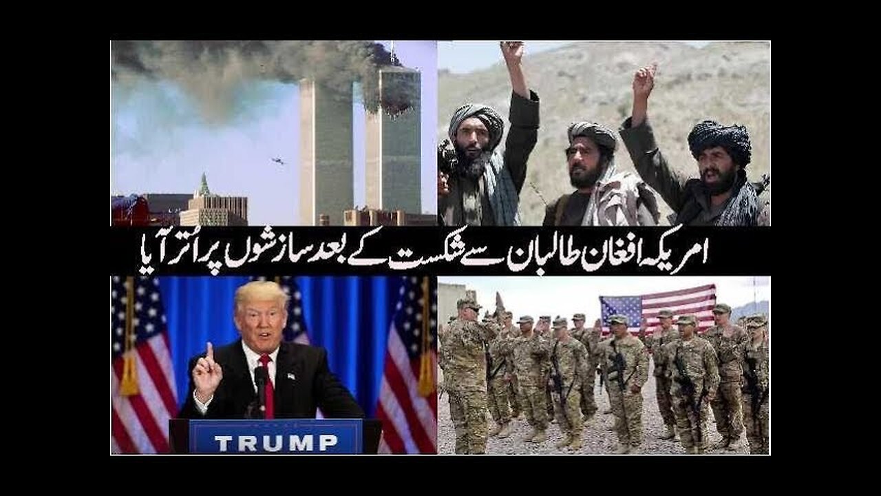 Policy Statement Ameer tanzeem islami / امریکہ افغان طالبان سے شکست کے بعد سازشوں پر اُتر آیا