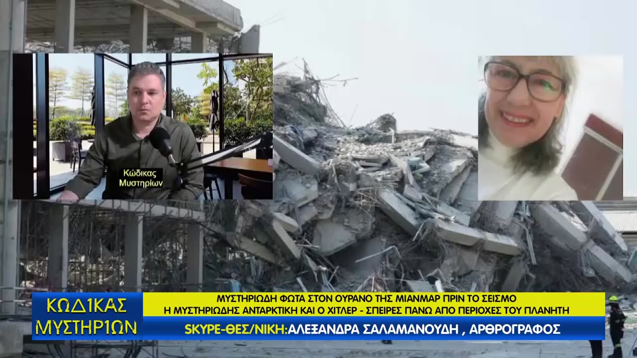 Κώδικας Μυστηρίων(29/3/2025) μέρος Β΄:Σεισμός Μιανμάρ -HAARP/Σπείρες στον ουρανό χωρών!