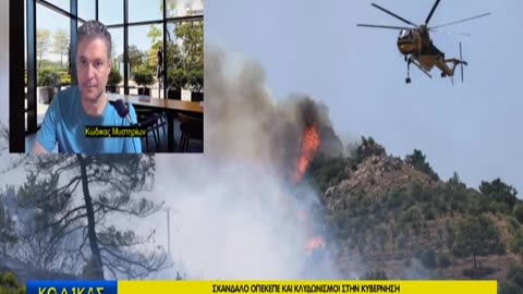 Κώδικας Μυστηρίων (28/6/2025) μέρος Γ΄: Προφητείες-Φωτιές-ΟΠΕΚΕΠΕ!