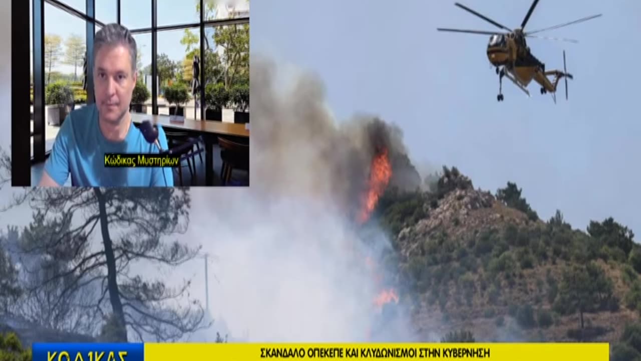 Κώδικας Μυστηρίων (28/6/2025) μέρος Γ΄: Προφητείες-Φωτιές-ΟΠΕΚΕΠΕ!
