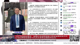 【路德社】习近平的最后赌博：妄图以泽连斯基阻川普促成美联俄灭共、以马杜罗拖住美军10几万大军来企图抢夺台湾；；中共外交部陷入“旧金山和约”既不敢否认、又不敢承认境地！11/28/2025