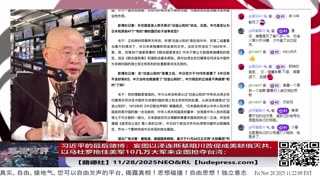 【路德社】习近平的最后赌博：妄图以泽连斯基阻川普促成美联俄灭共、以马杜罗拖住美军10几万大军来企图抢夺台湾；；中共外交部陷入“旧金山和约”既不敢否认、又不敢承认境地！11/28/2025