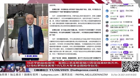 【路德社】习近平的最后赌博：妄图以泽连斯基阻川普促成美联俄灭共、以马杜罗拖住美军10几万大军来企图抢夺台湾；；中共外交部陷入“旧金山和约”既不敢否认、又不敢承认境地！11/28/2025