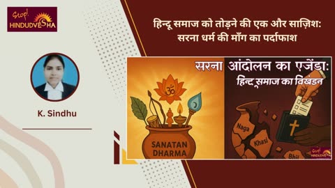 हिन्दू समाज को तोड़ने की एक और साज़िश: सरना धर्म की माँग का पर्दाफाश
