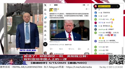 【路德时评】看清了！邪恶政权一倒，美制裁立解：叙利亚给中国人上的一课——美对叙利亚制裁给予 180 天豁免，提供经济援助，未来将彻底取消制裁！5/15/2025【路德/Neo】