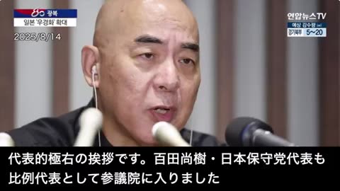 日本保守党の百田代表の嫌韓発言が、韓国の聯合ニュースで報じられてしまう。「韓国人はゴミ」「日本刀を抜いて韓国と戦争したい」