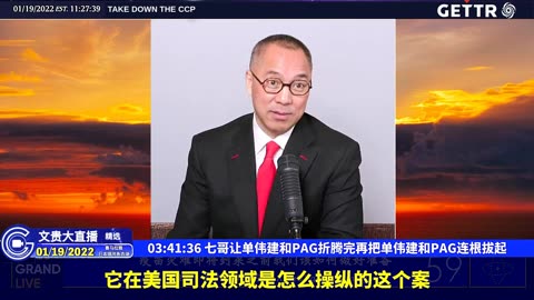（六十六）七哥让单伟建和PAG折腾完再把单伟建和PAG连根拔起【2022年01月19日文贵大直播精选】