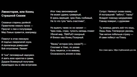 Лжеистория, или Конец Страшной Сказки
