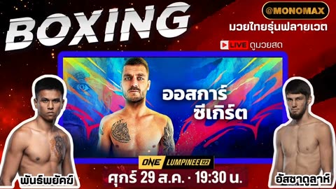 29 สิงหาคมนี้ ห้ามพลาด!!