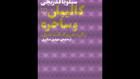 کتاب صوتی کالیبان و ساحره - سیلویا فدریچی 2004 - فصل اول - بخش 7