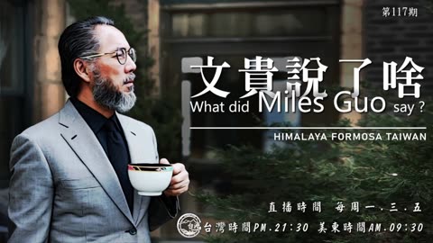 《文贵说了啥》第117期 七哥眼裡的習近平，有血有肉，有抱負