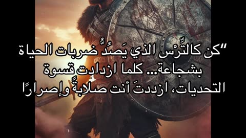 كن كالترس الذي لاينكسر